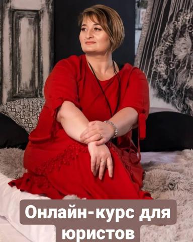 Онлайн-курс для юристов