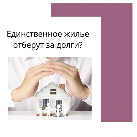 Единственное жилье отберут за долги